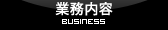 業務内容