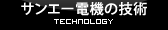 サンエー電機の技術