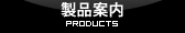 製品案内