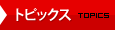 トピックス