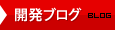 開発ブログ