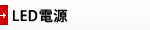 LED電源