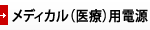 メディカル（医療）用電源
