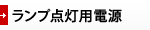 ランプ点灯用電源