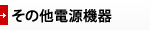 その他電源機器