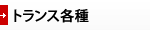 トランス各種