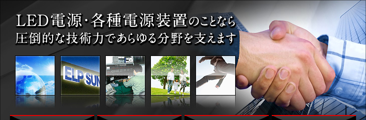 LED電源・各種電源装置のことなら圧倒的な技術力であらゆる分野を支えます