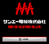サンエー電機株式会社　SUN-EH ELECTRIC CO.,LTD.