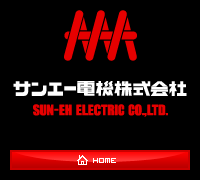サンエー電機株式会社　SUN-EH ELECTRIC CO.,LTD.