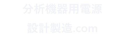 分析機器用電源設計製造.com