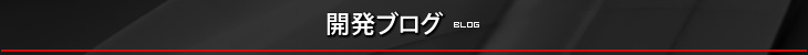 開発ブログ