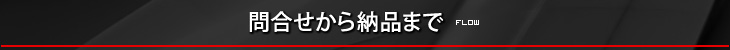 問合せから納品まで