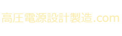 高圧電源設計製造.com