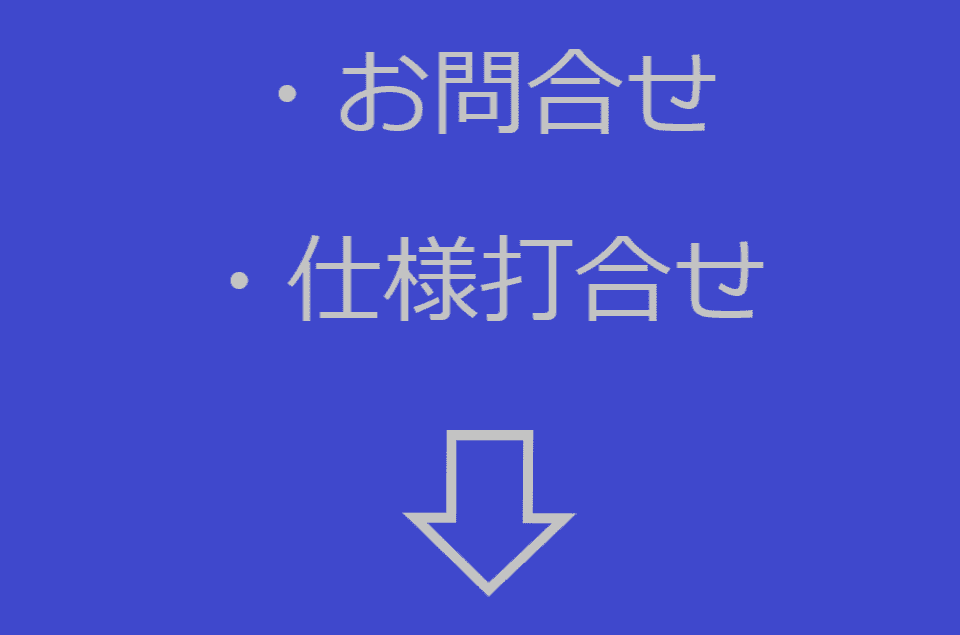 お問合せ／仕様打合せ