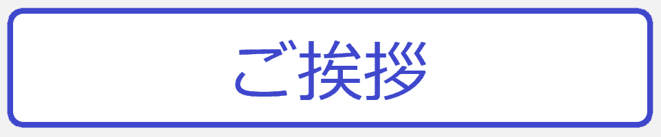 ご挨拶