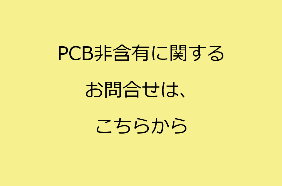 PCB非含有に関するお問合せ