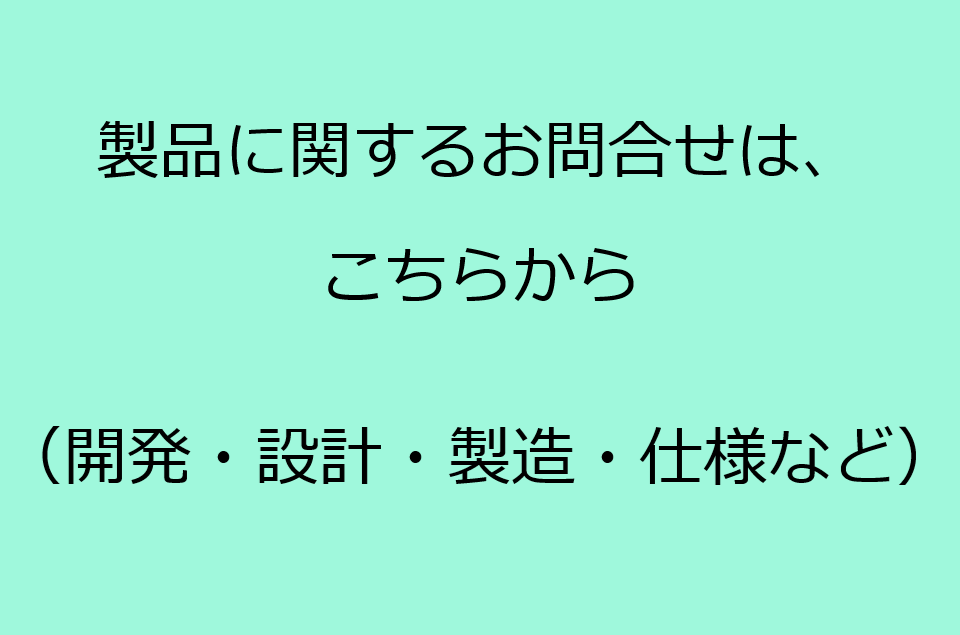 製品に関するお問合せ