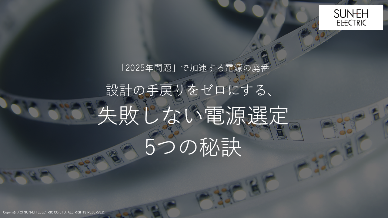 設計の手戻りをゼロにする、失敗しない電源選定5つの秘訣