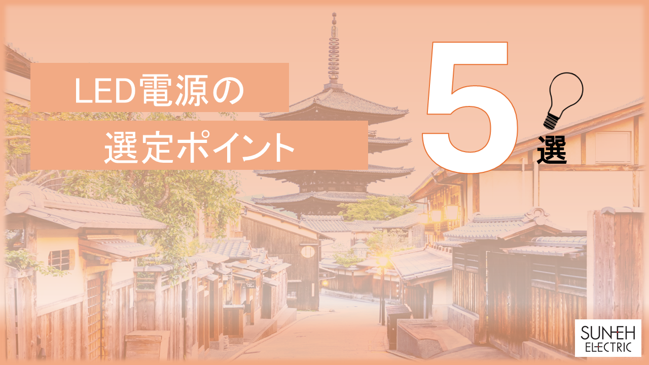 LED電源の選定ポイント