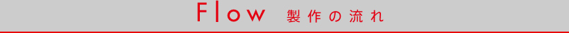 制作の流れ