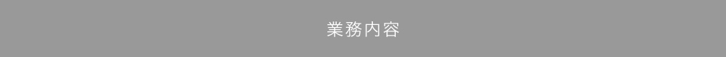 業務内容