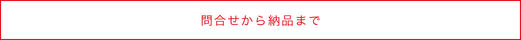 お問い合わせ