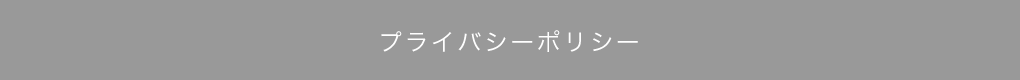 プライバシーポリシー