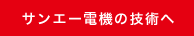 サンエー電機の技術へ