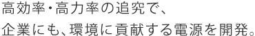 高効率・高力率の追究で、企業にも、環境に貢献する電源を開発。