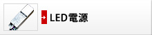 LED電源