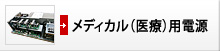 メディカル（医療）用電源
