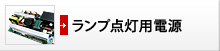 ランプ点灯用電源