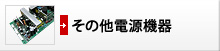 その他電源機器