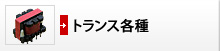 トランス各種