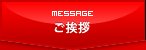 ご挨拶