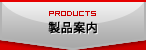 製品案内