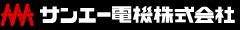 サンエー電機株式会社