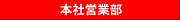 本社営業部