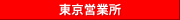 東京営業所