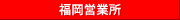 福岡営業所