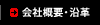 会社概要・沿革