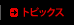 トピックス