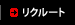 リクルート