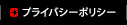 プライバシーポリシー