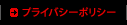 プライバシーポリシー