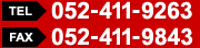 TEL：052-411-9263　FAX：052-411-9843