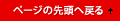 ページの先頭へ戻る