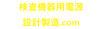 検査機器用電源設計製造.com