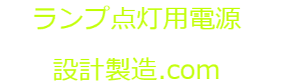 ランプ点灯用電源設計製造.com