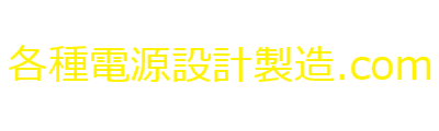 各種電源設計製造.com